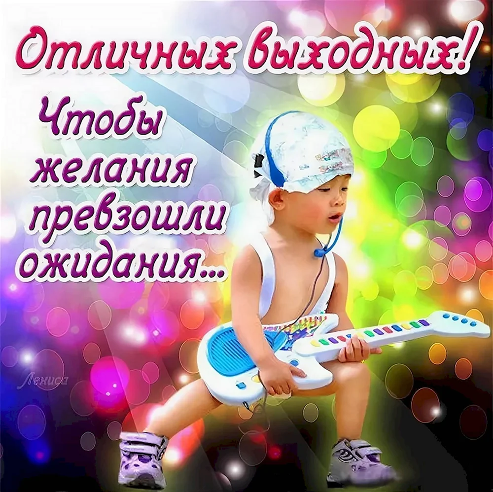 Отличных выходных