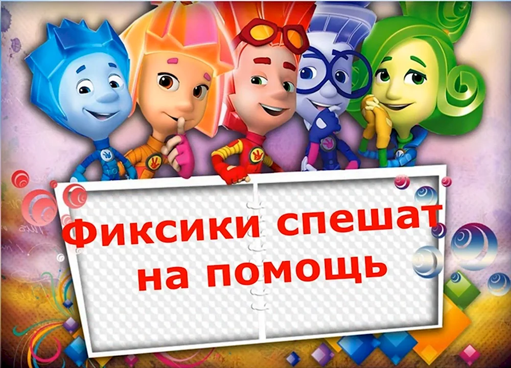 Отряд Фиксики