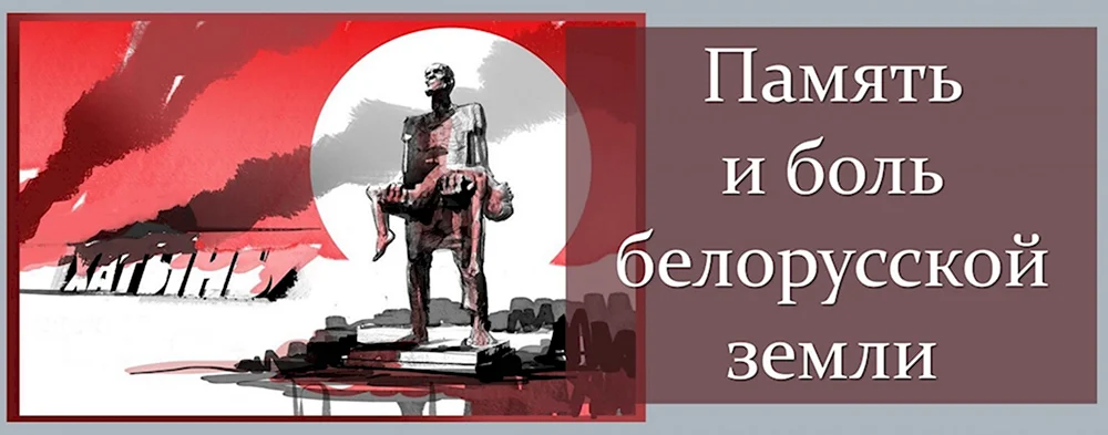 Память и боль белорусской земли