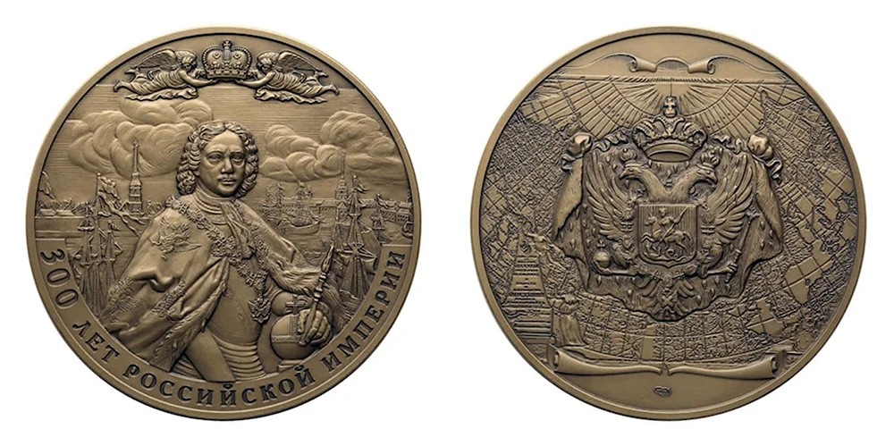 Памятная медаль «300 лет Российской империи»