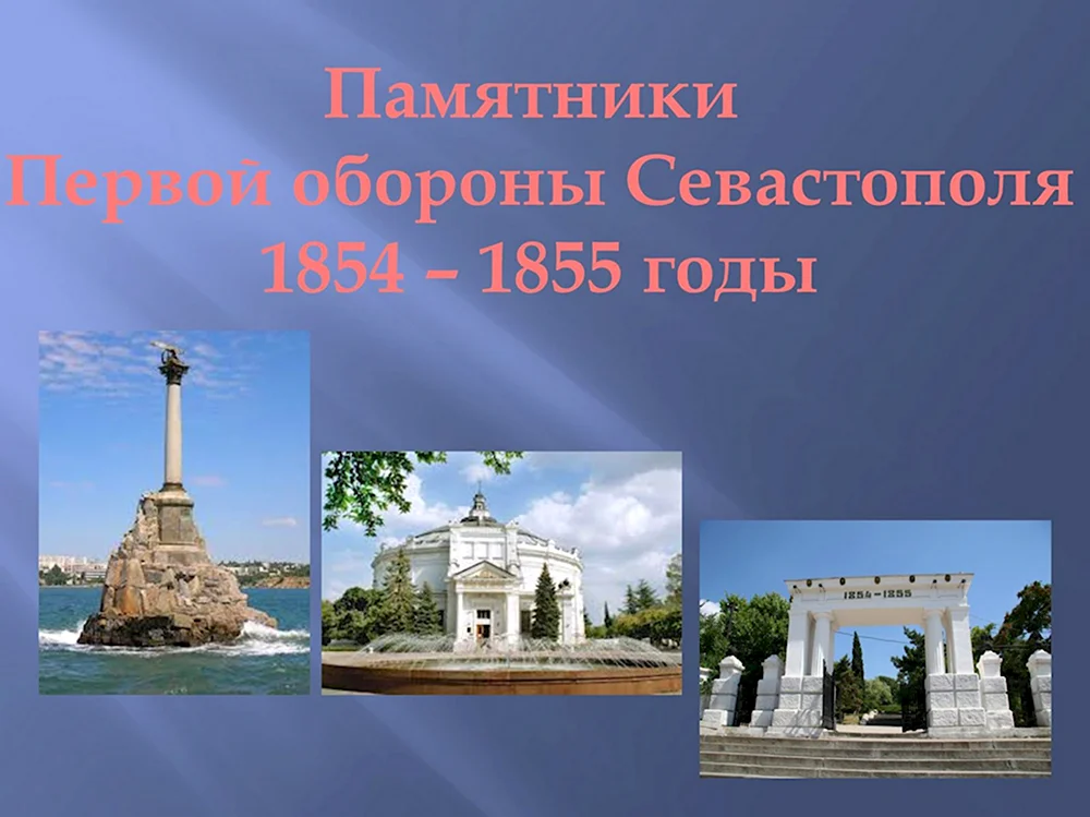 Памятник обороне Севастополя 1854-1855