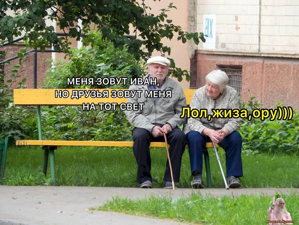 Пенсионеры на лавочке