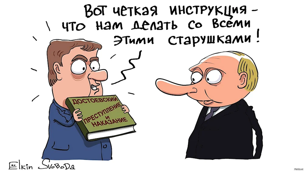 Пенсионная реформа карикатура Елкин