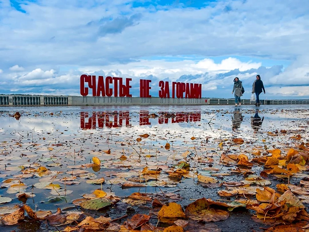 Пермский край счастье не за горами