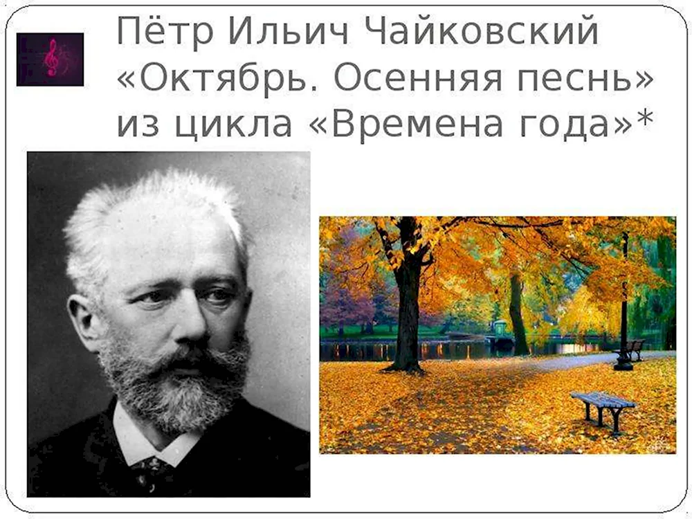 Пётр Ильич Чайковский Чайковский цикл времена года октябрь