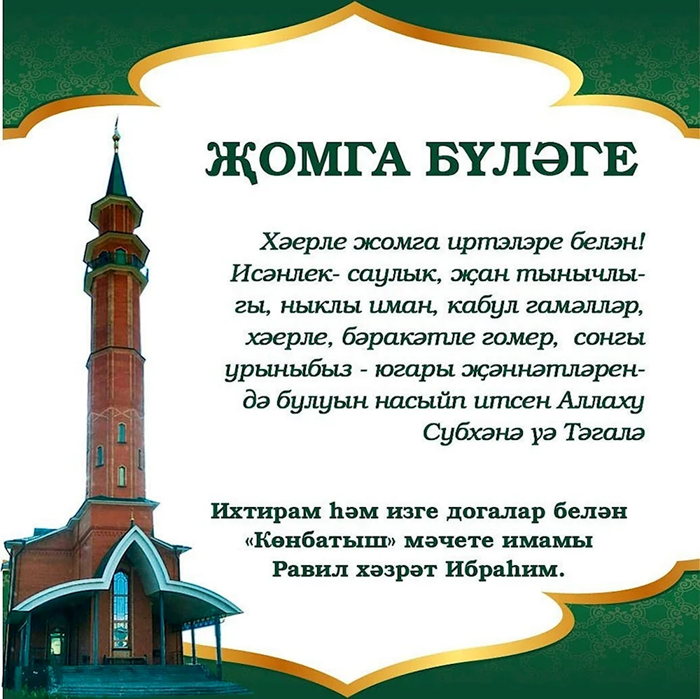 Пятничные поздравления на татарском языке