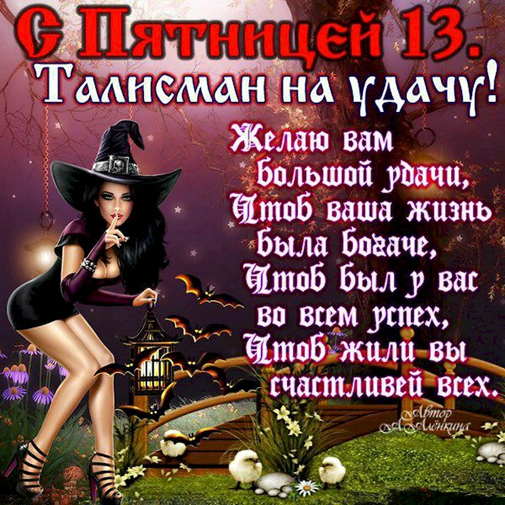 Пятница 13 открытки