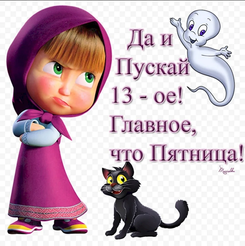 Пятница 13 поздравления