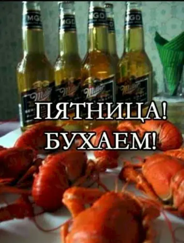 Пятница бухаем