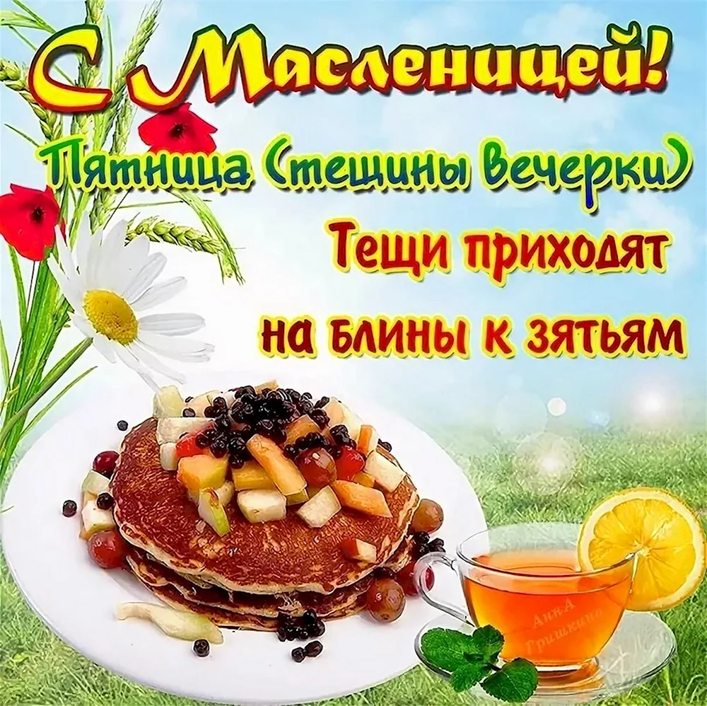 Пятница масленичной недели