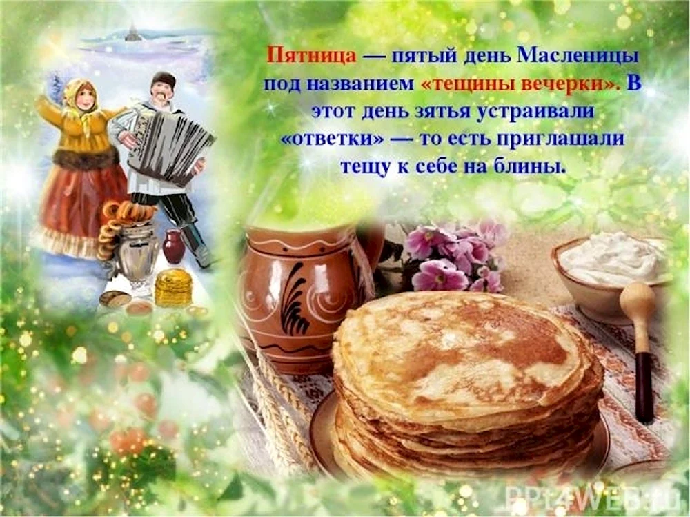 Пятый день Масленицы Тещины вечерки