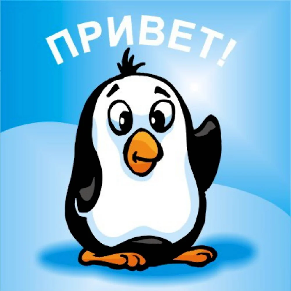 Привет пасс. Добрый Пингвин. Пингвин рисунок. Пингвин привет. Привет!.