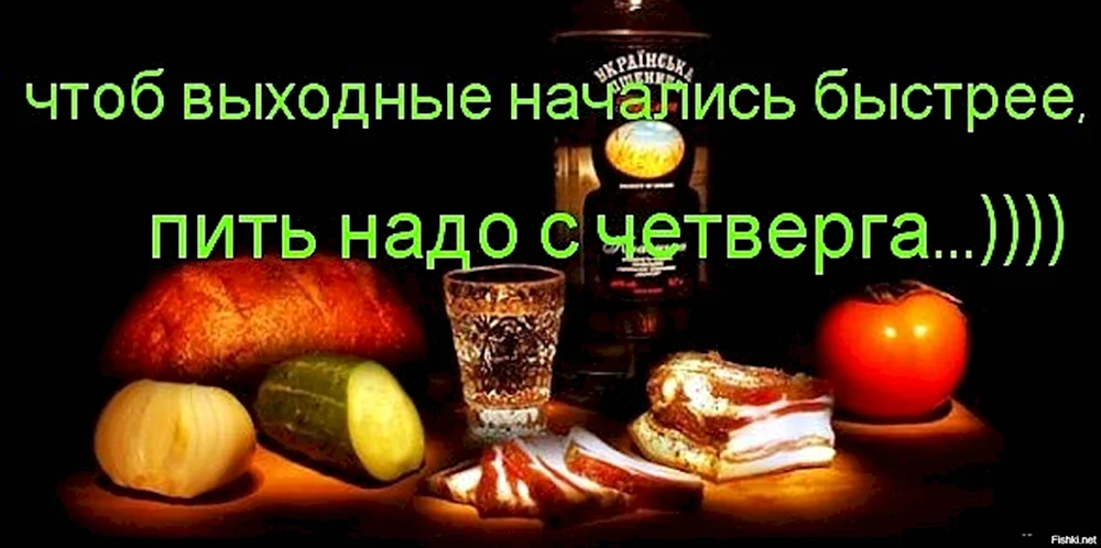 Пить надо начинать с четверга