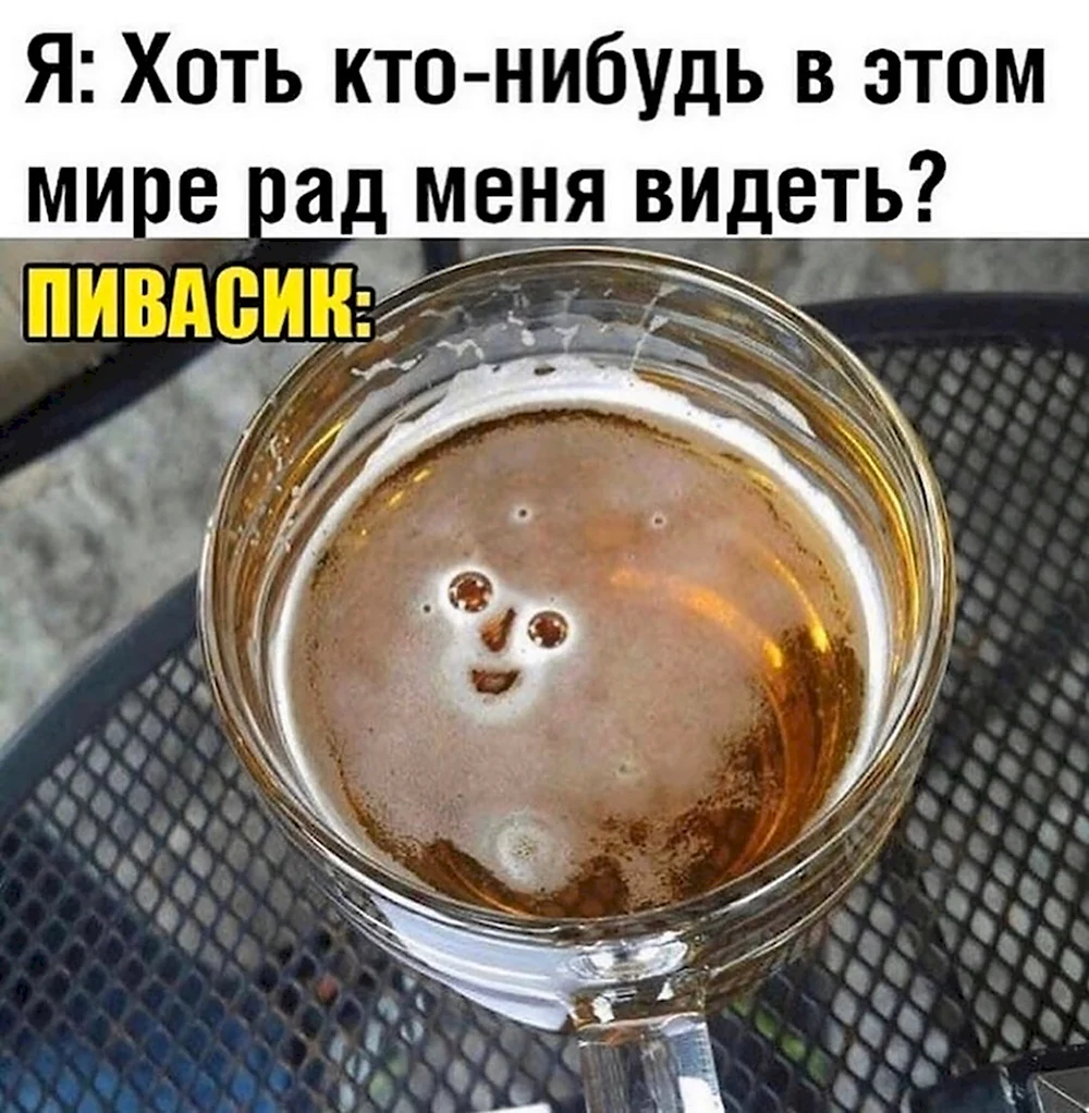 Пивасик улыбается