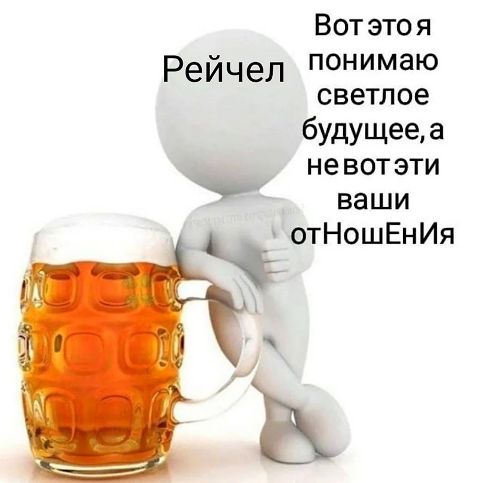 Пиво Мем