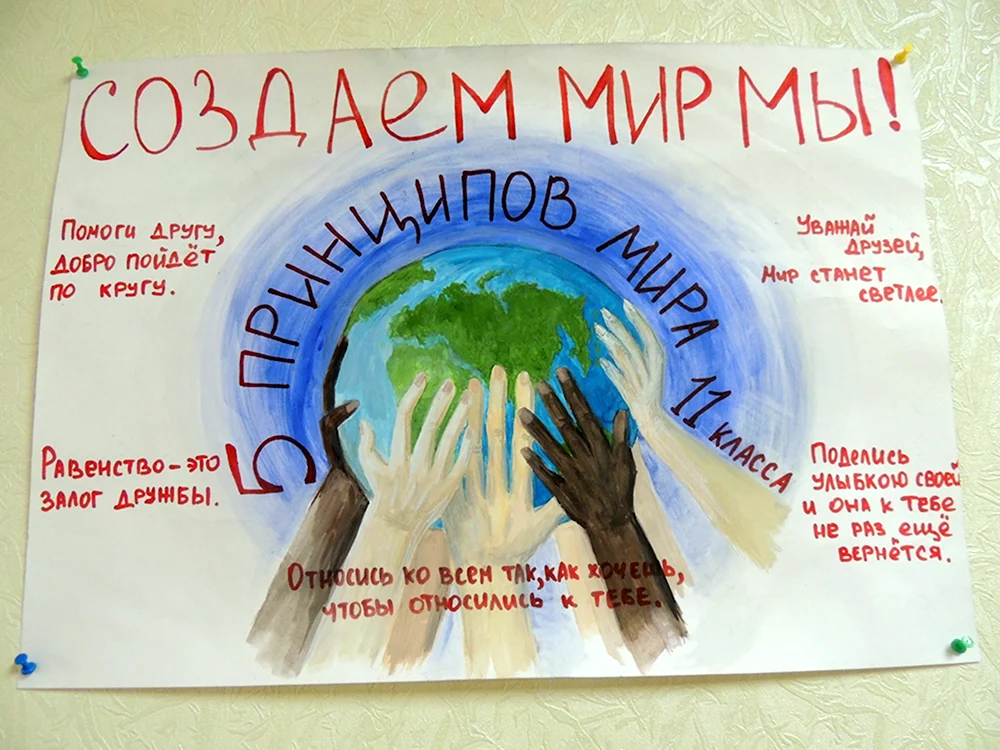 Плакат на тему мира