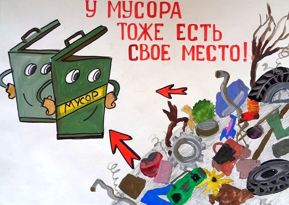 Плакат на тему мусор