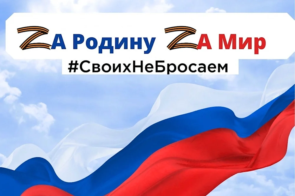 Плакат в поддержку Российской армии на Украине