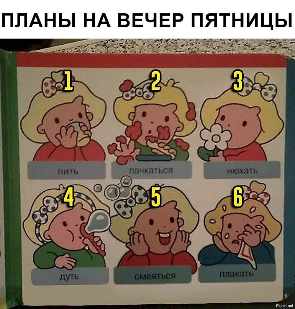 Планы на вечер пятницы