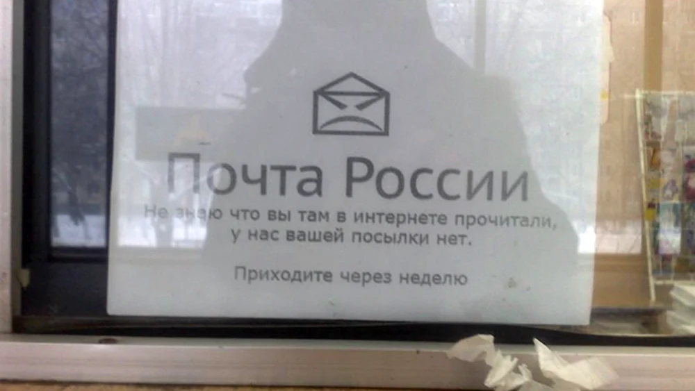 Почта России приколы