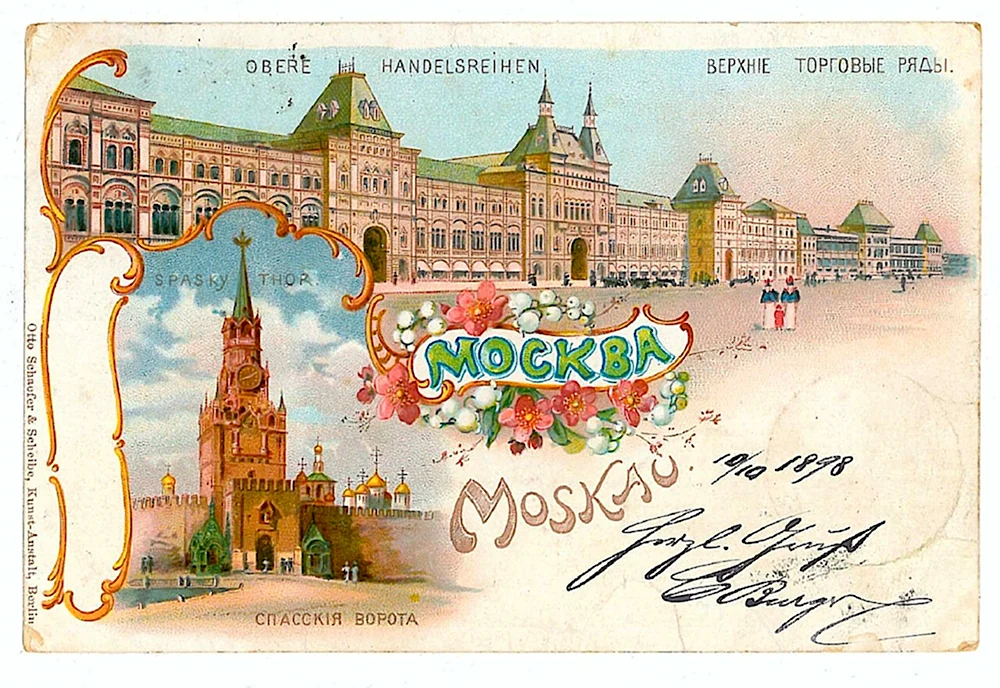 Почтовая открытка Старая Москва