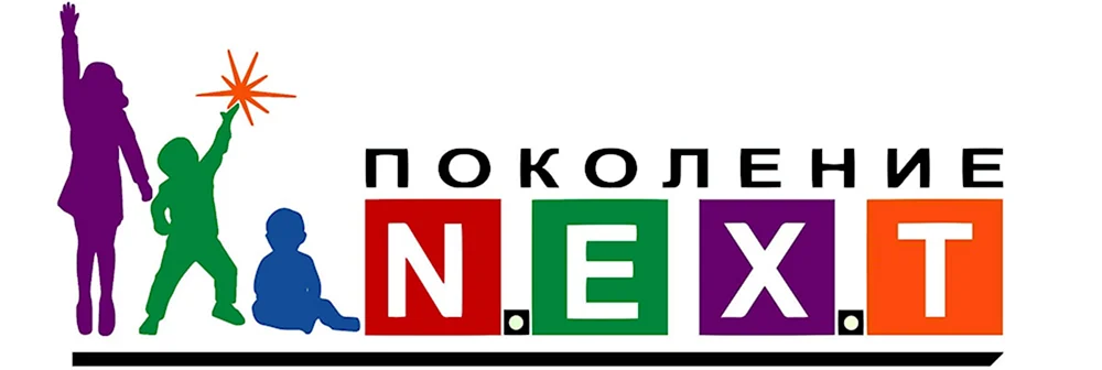 Поколение next