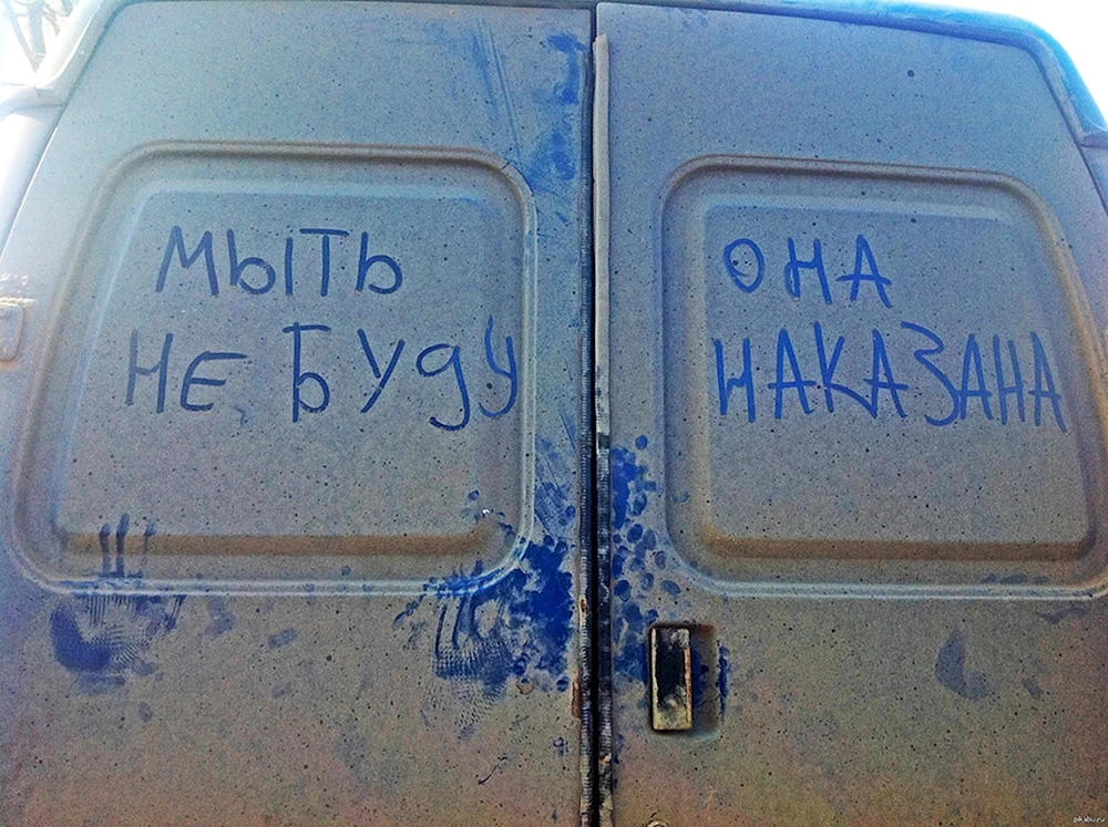 Помой меня надпись