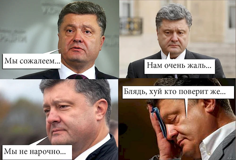 Порошенко приколы