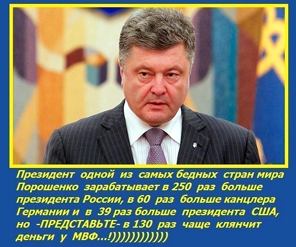 Порошенко приколы