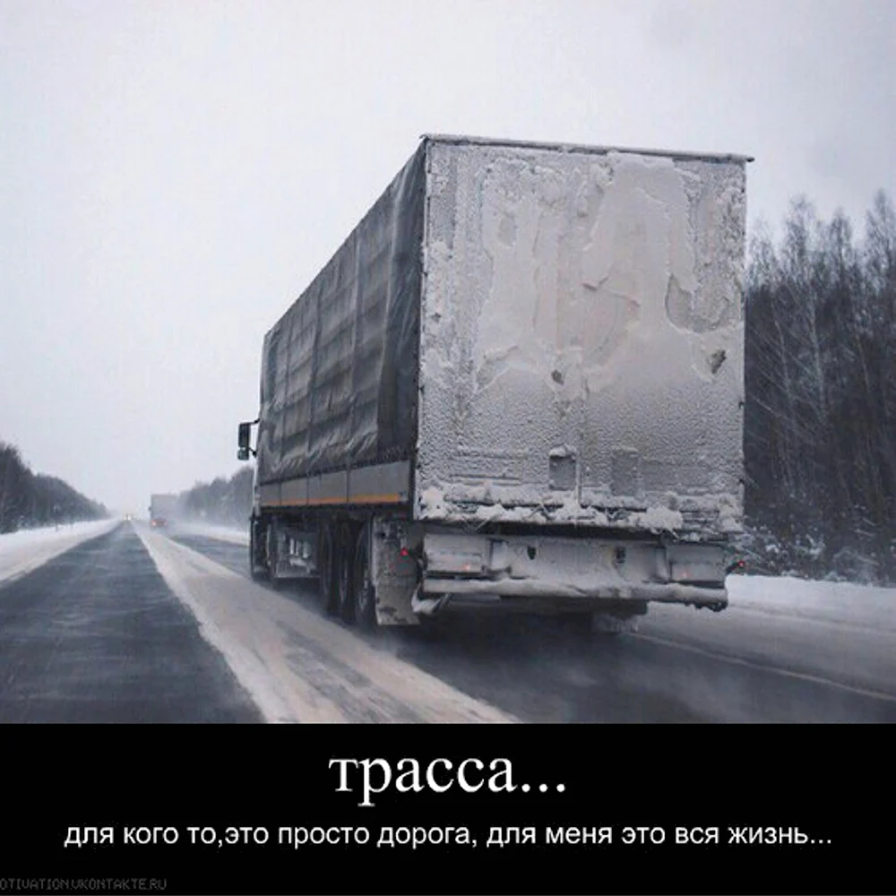 Посвящается дальнобойщикам