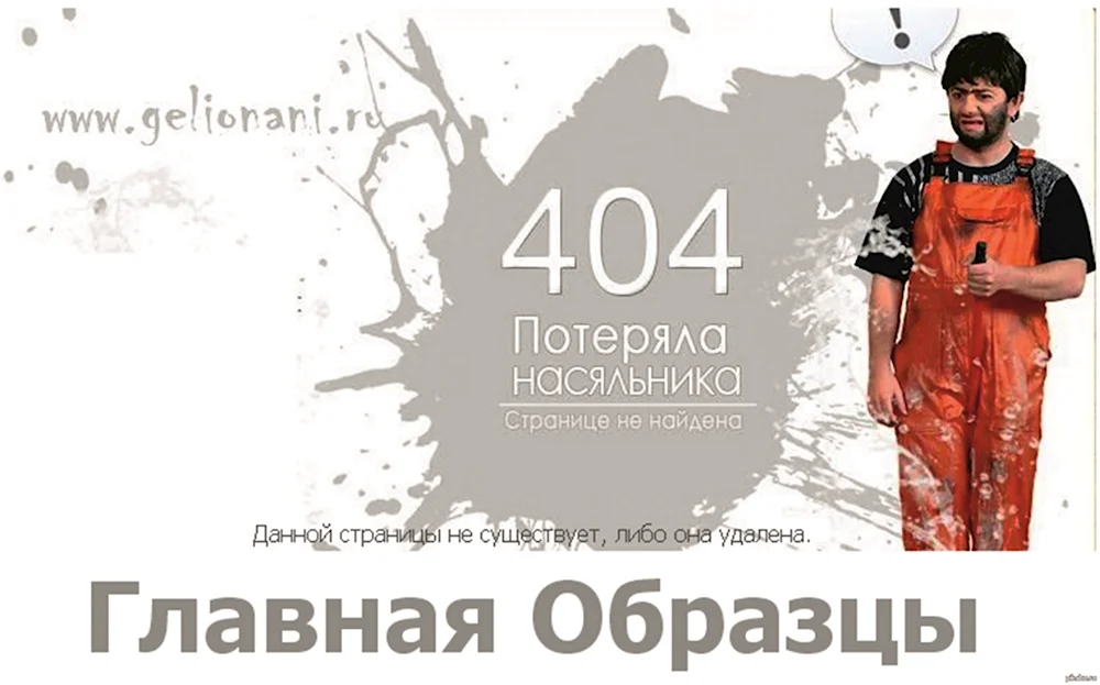 Потеряла насяльника 404