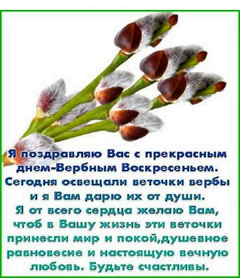 Поздравления с верным воскресенье. С Вербным воскресеньем открытки. Поздравление с Вербным воскресеньем. Открытка с верьным воскресенье.