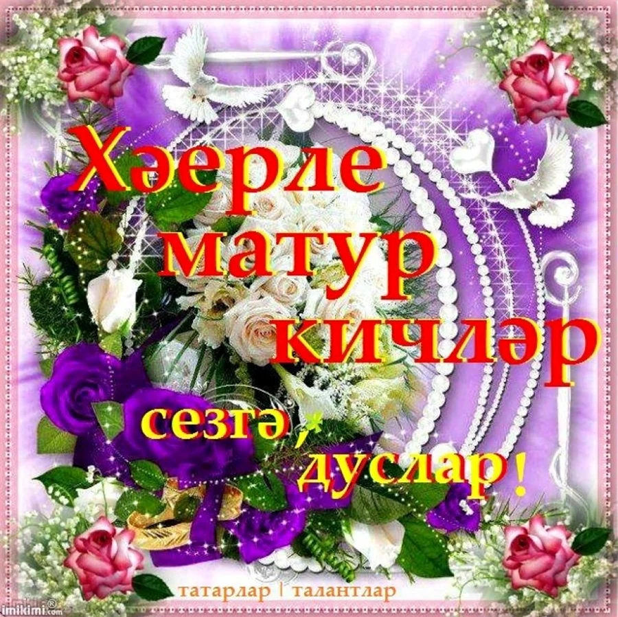 Поздравительные открытки на татарском языке добрый вечер