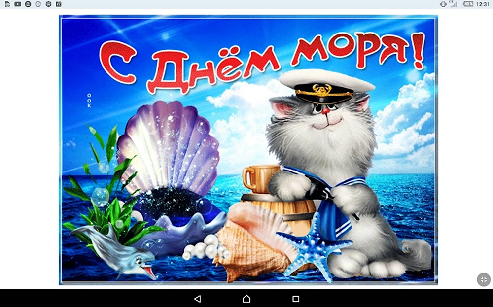 Поздравление с днем моря