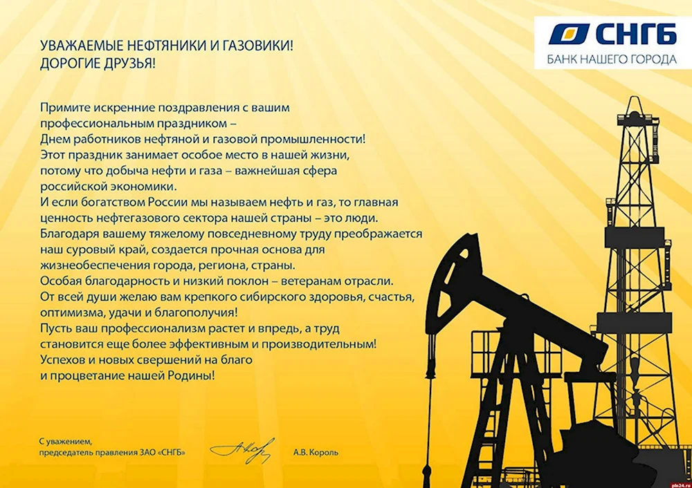 Поздравление с днем нефтяника