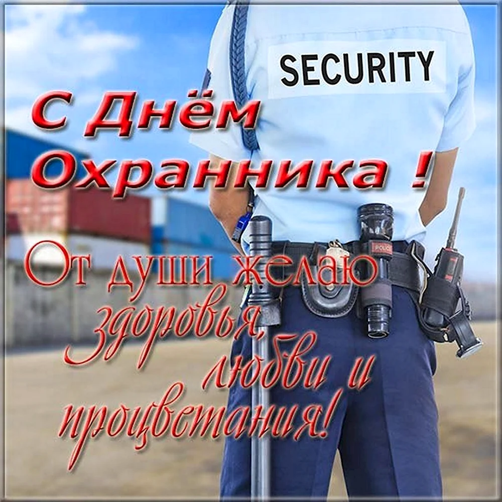 Поздравление с днем охранника