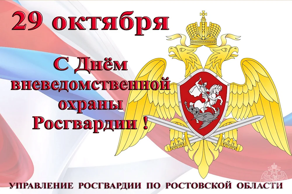 Поздравление с днем вневедомственной охраны Росгвардии