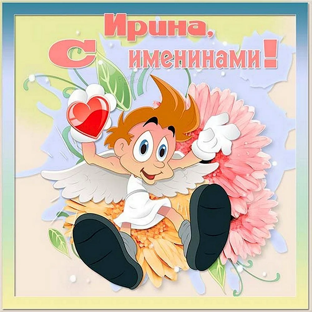 Поздравление с именинами