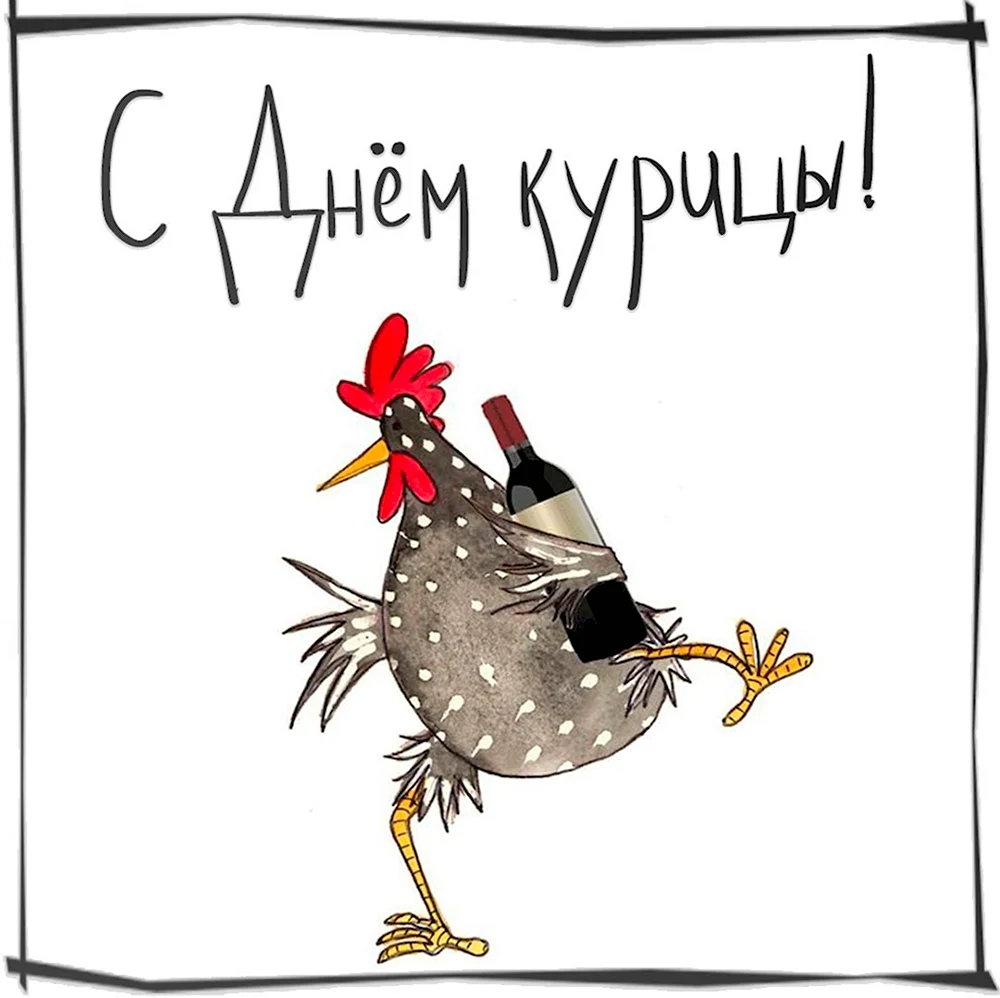 Поздравление с курицей