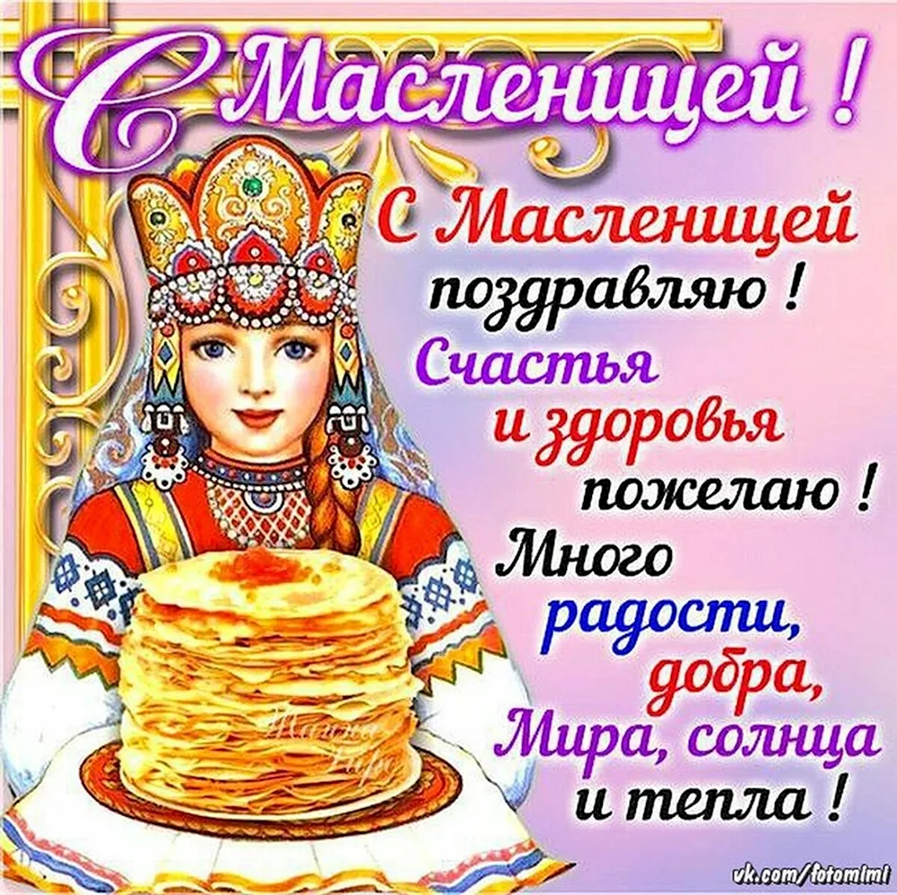 Поздравление с Масленицей