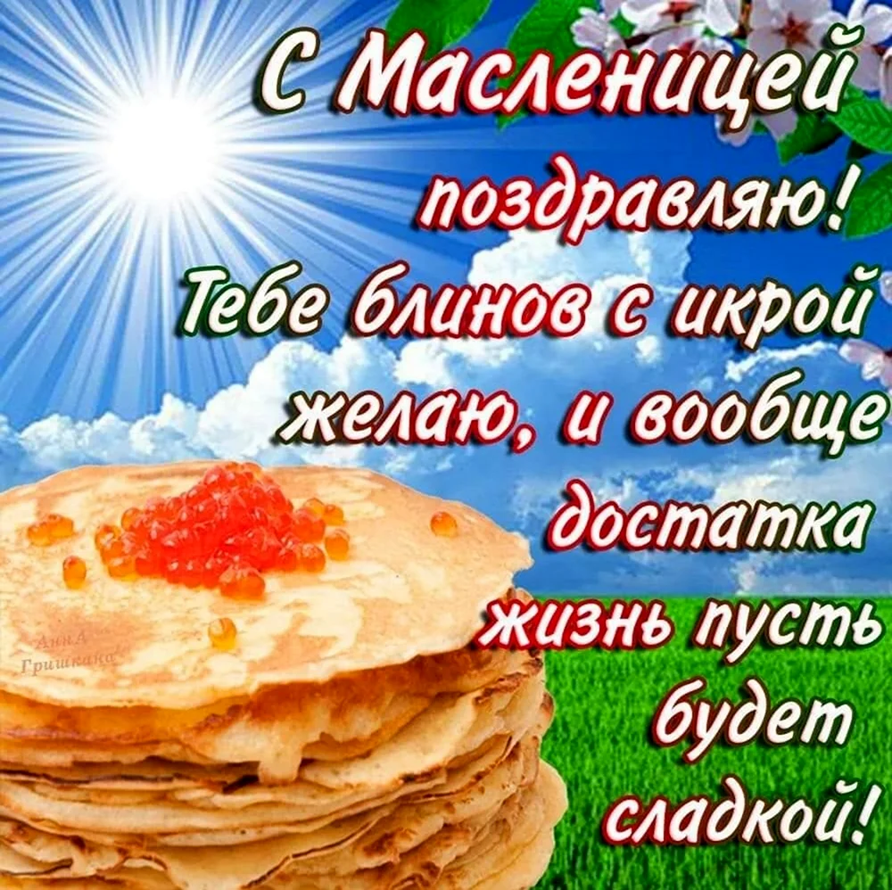 Поздравление с Масленицей