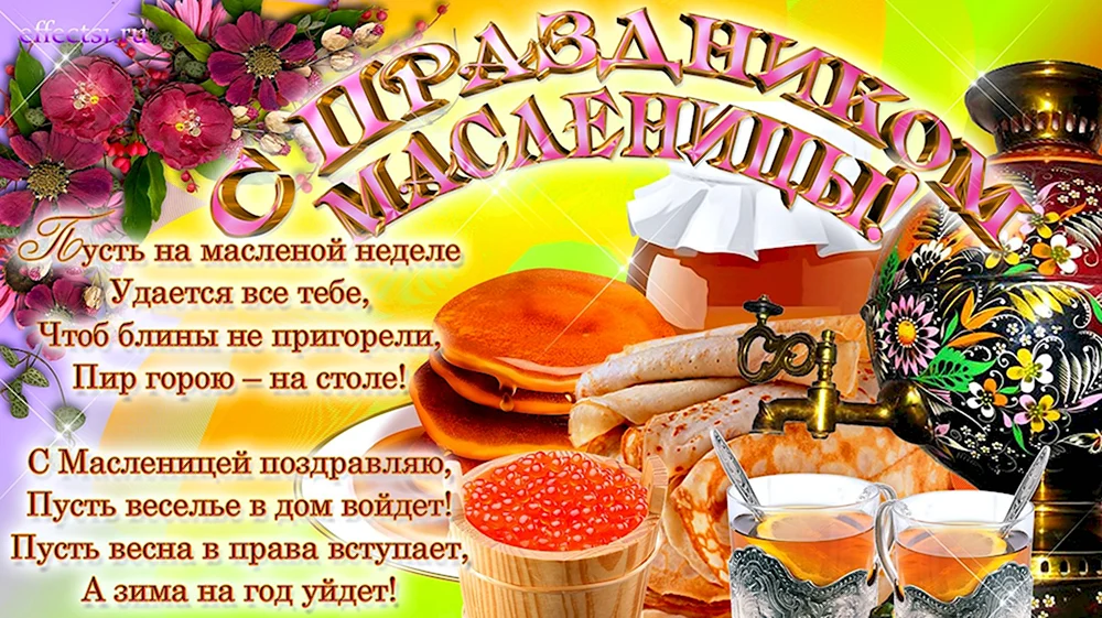 Поздравление с Масленицей