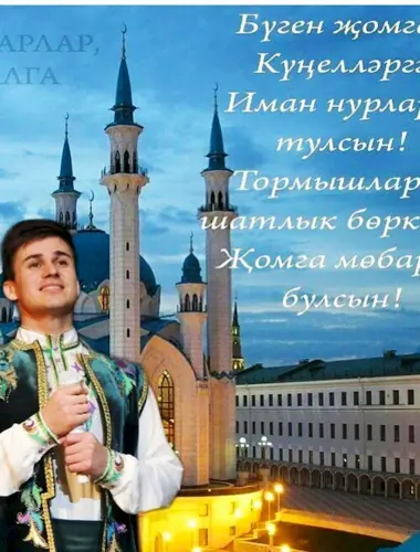 Поздравление с пятницей на татарском