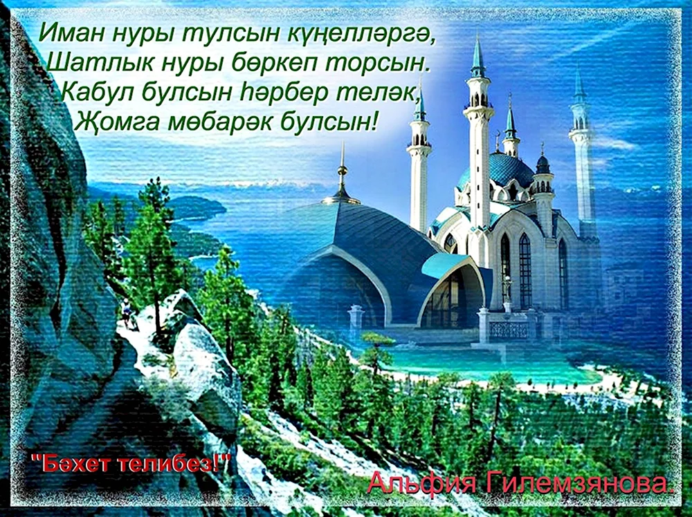 Поздравление с пятницей на татарском языке