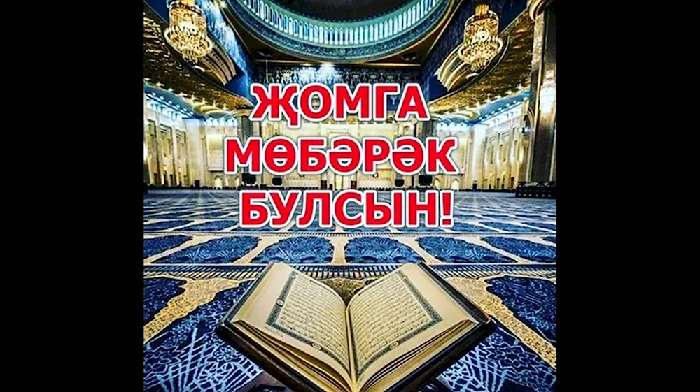 Поздравление с пятницей на татарском языке