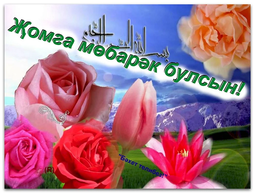 Поздравление с пятницей на татарском языке