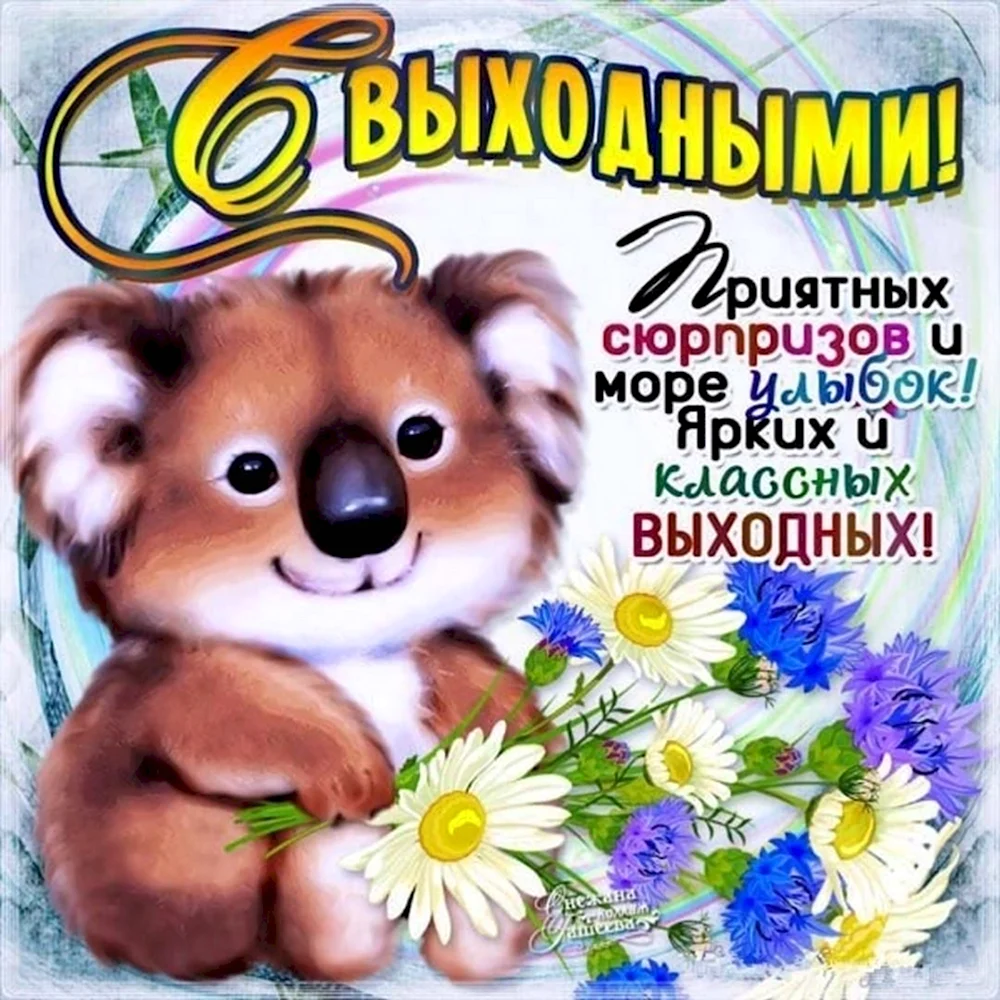 Поздравление с выходными