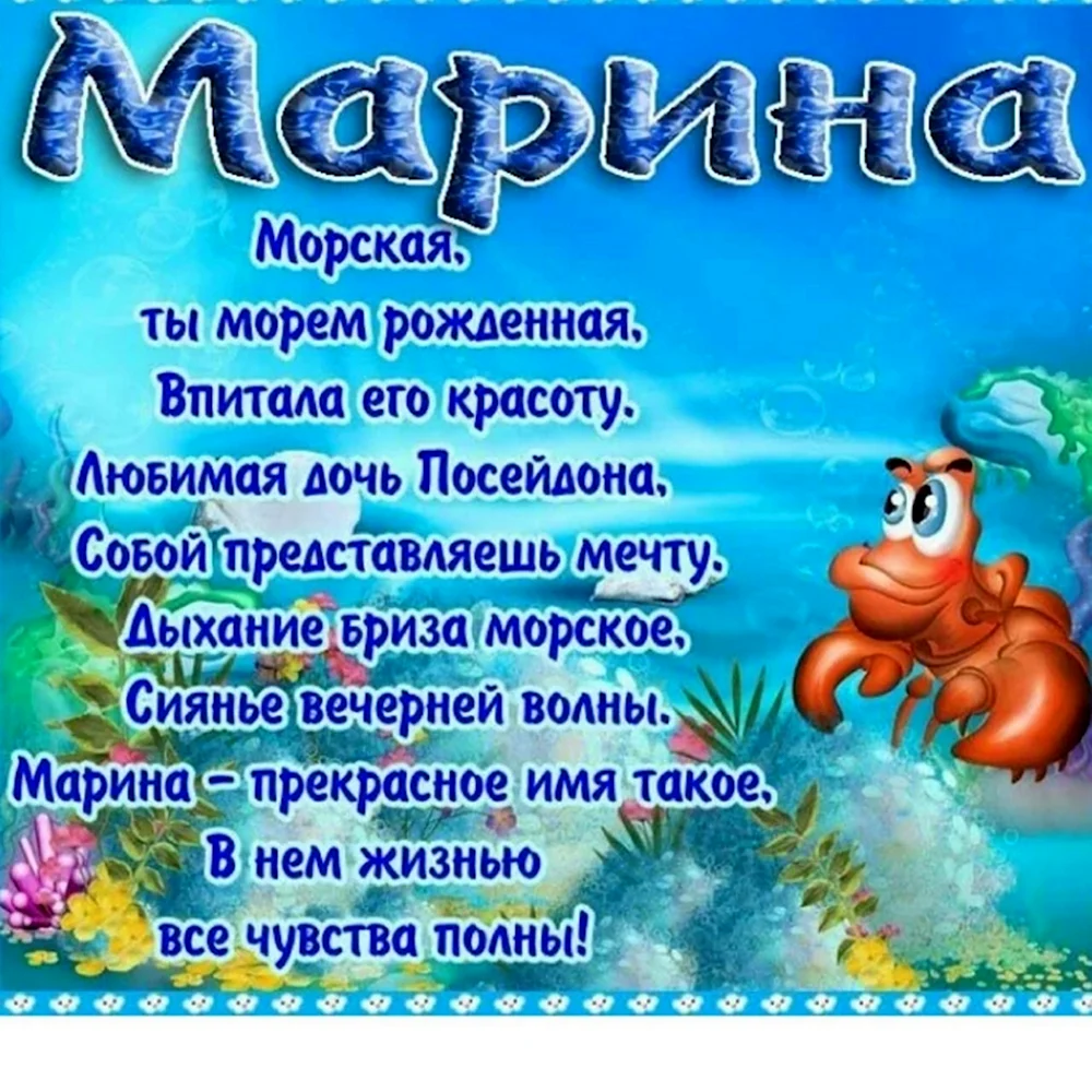 Поздравления с днём рождения Марине