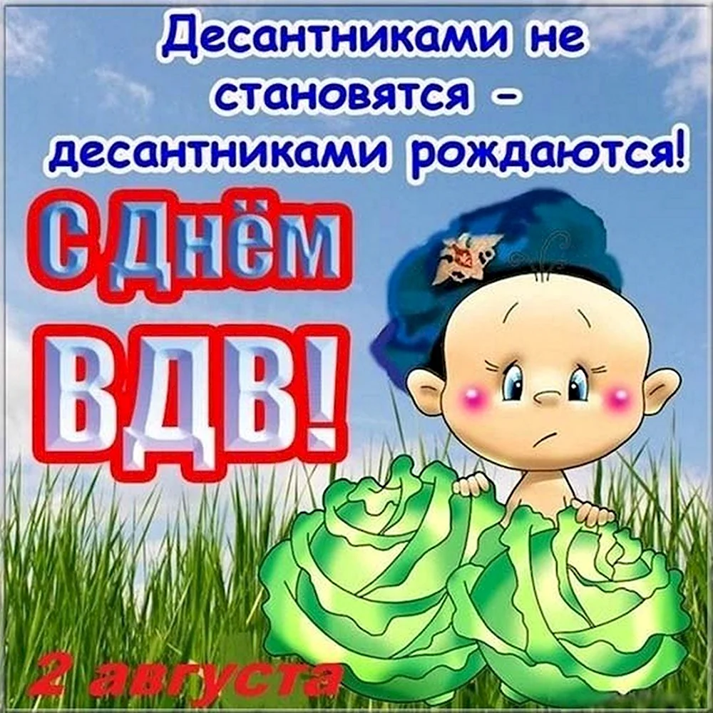 Поздравления с днём ВДВ