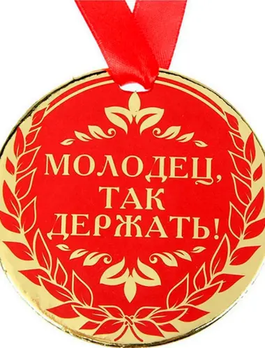 Поздравляю с медалью